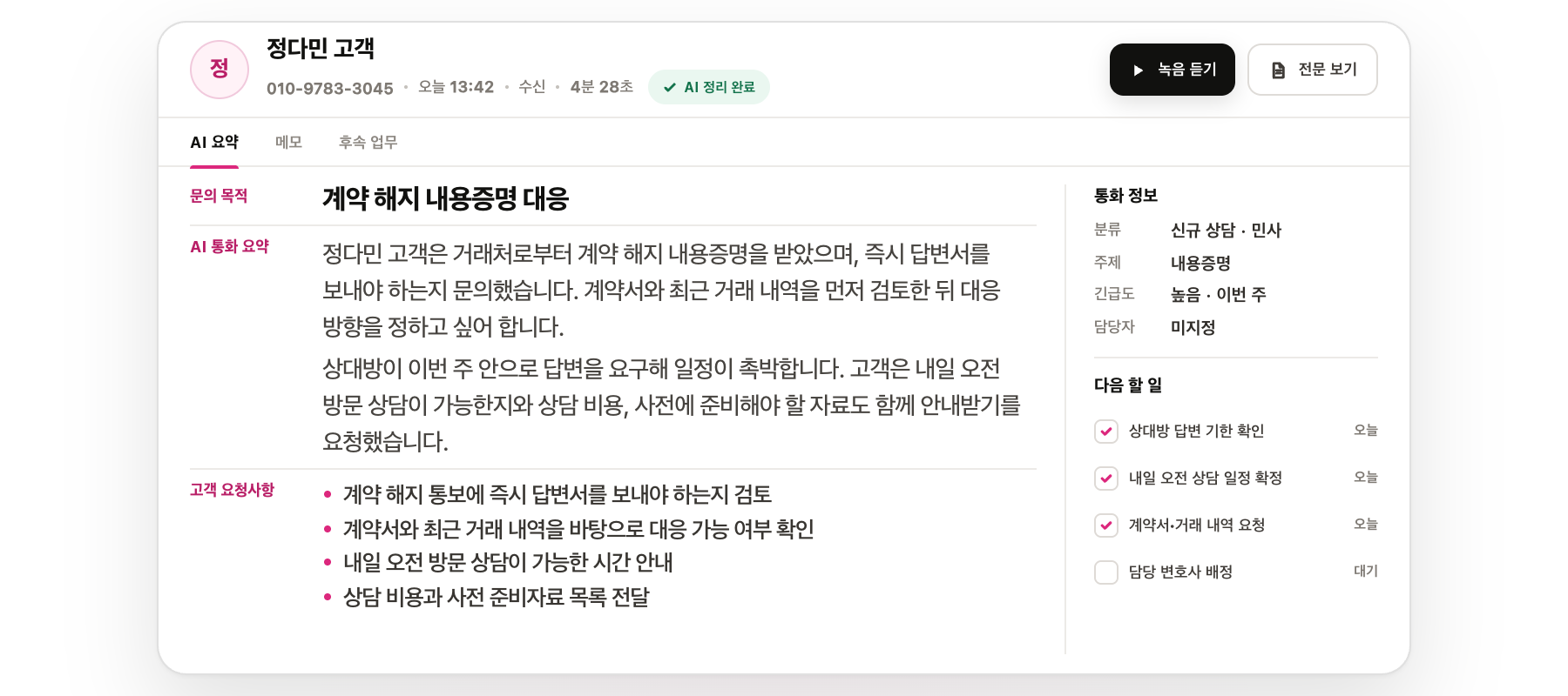 정다민 고객의 계약 해지 내용증명 문의를 AI가 요약하고 다음 할 일을 정리한 통화 상세 화면 — Memoru 참고 이미지