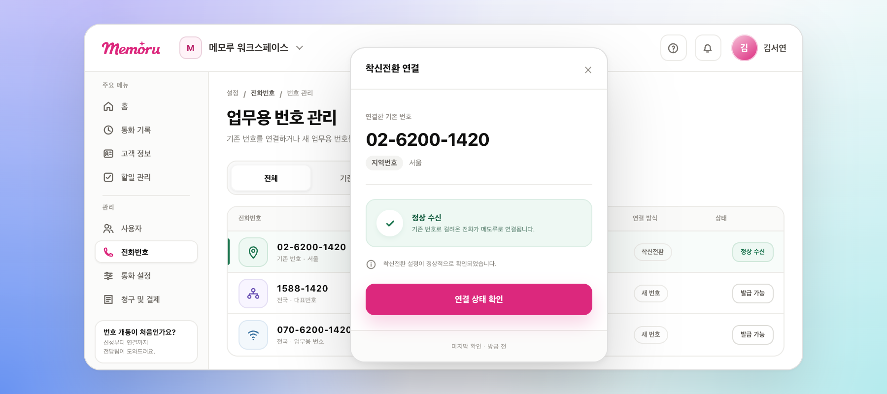 기존 지역번호가 착신전환으로 연결되어 정상 수신되고 새 업무용 번호도 발급할 수 있는 화면 — Quo 참고 이미지