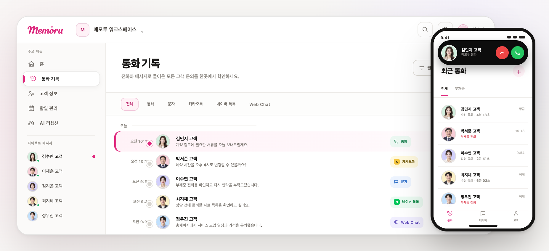 여러 고객의 전화와 메시지 문의를 한 타임라인에서 확인하고 모바일에서도 전화를 받는 Memoru 제품 화면 — Memoru 참고 이미지